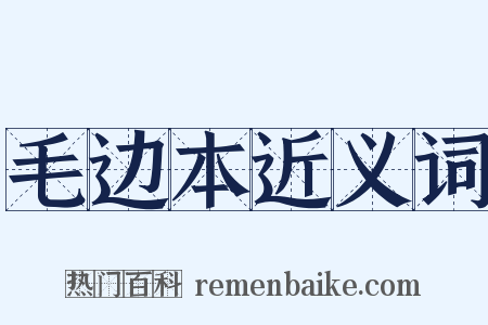 毛边本近义词是什么意思的图片